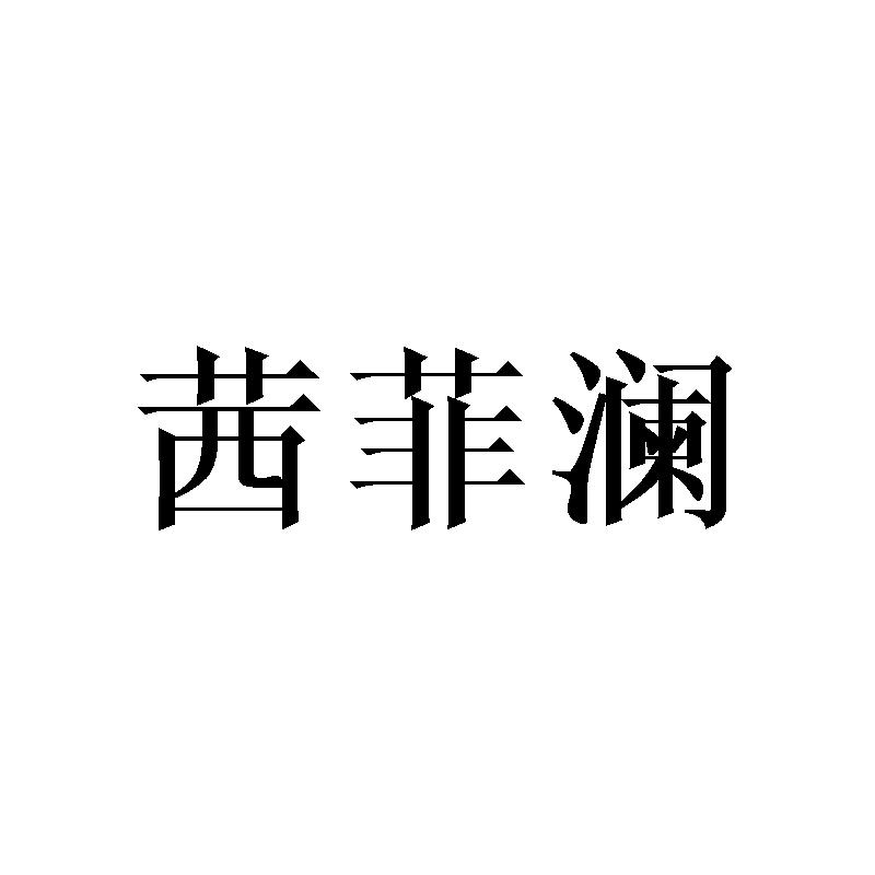 茜菲澜