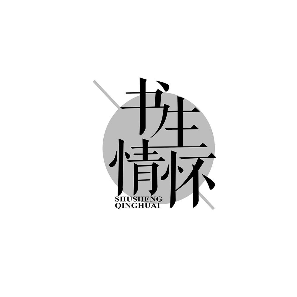 书生情怀
