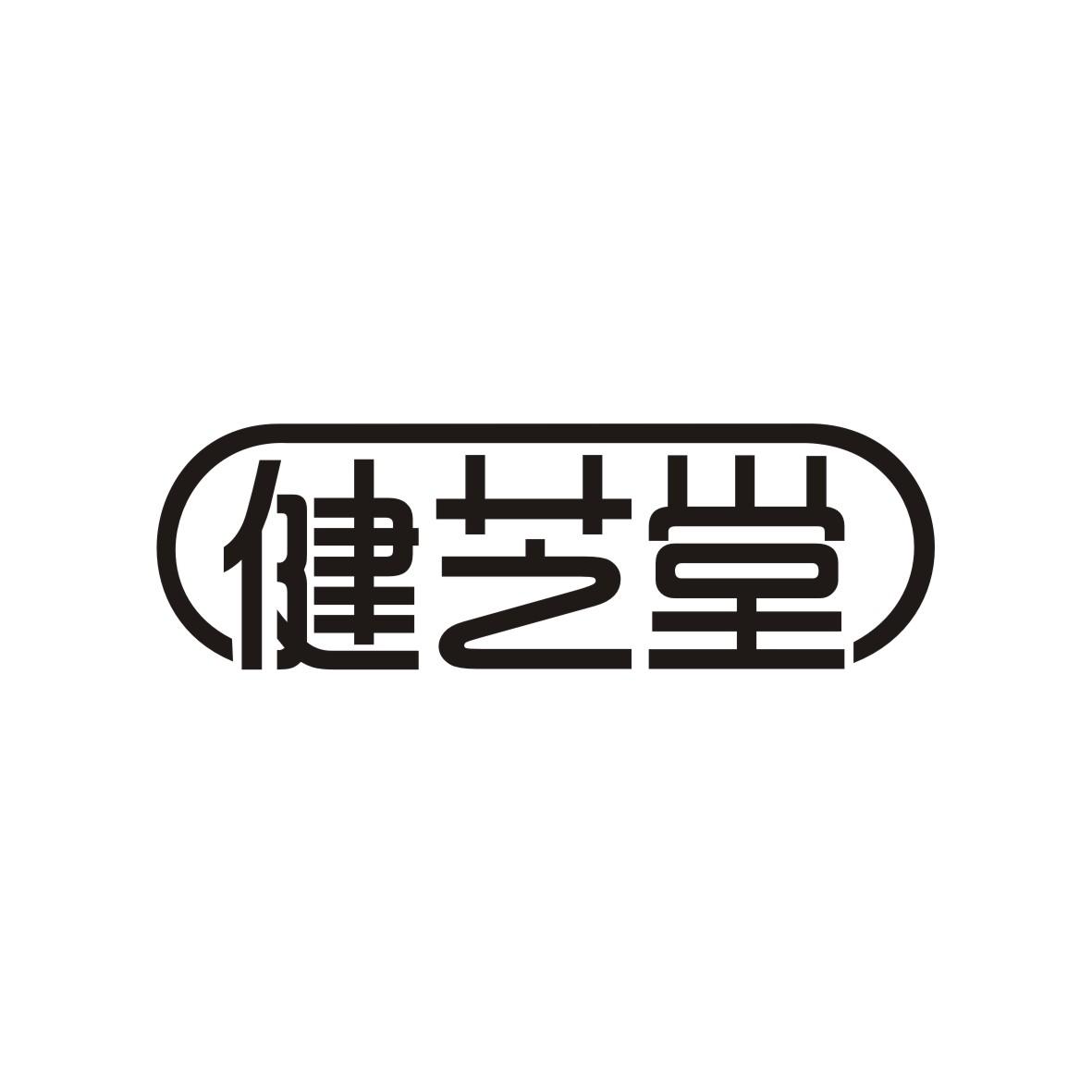 健芝堂