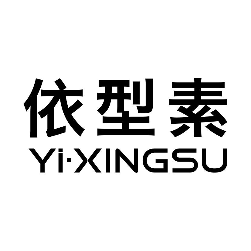 依型素