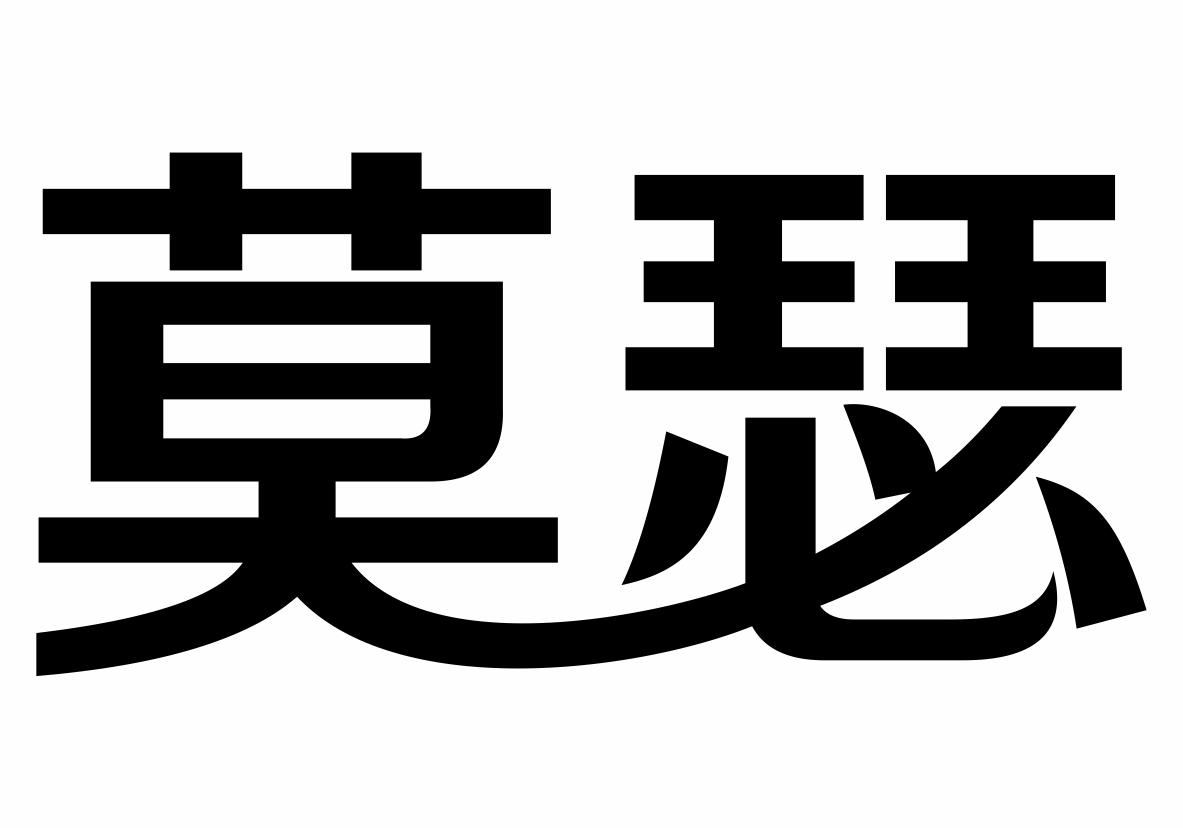 莫瑟