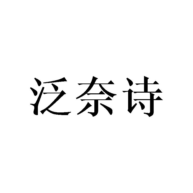 泛奈诗