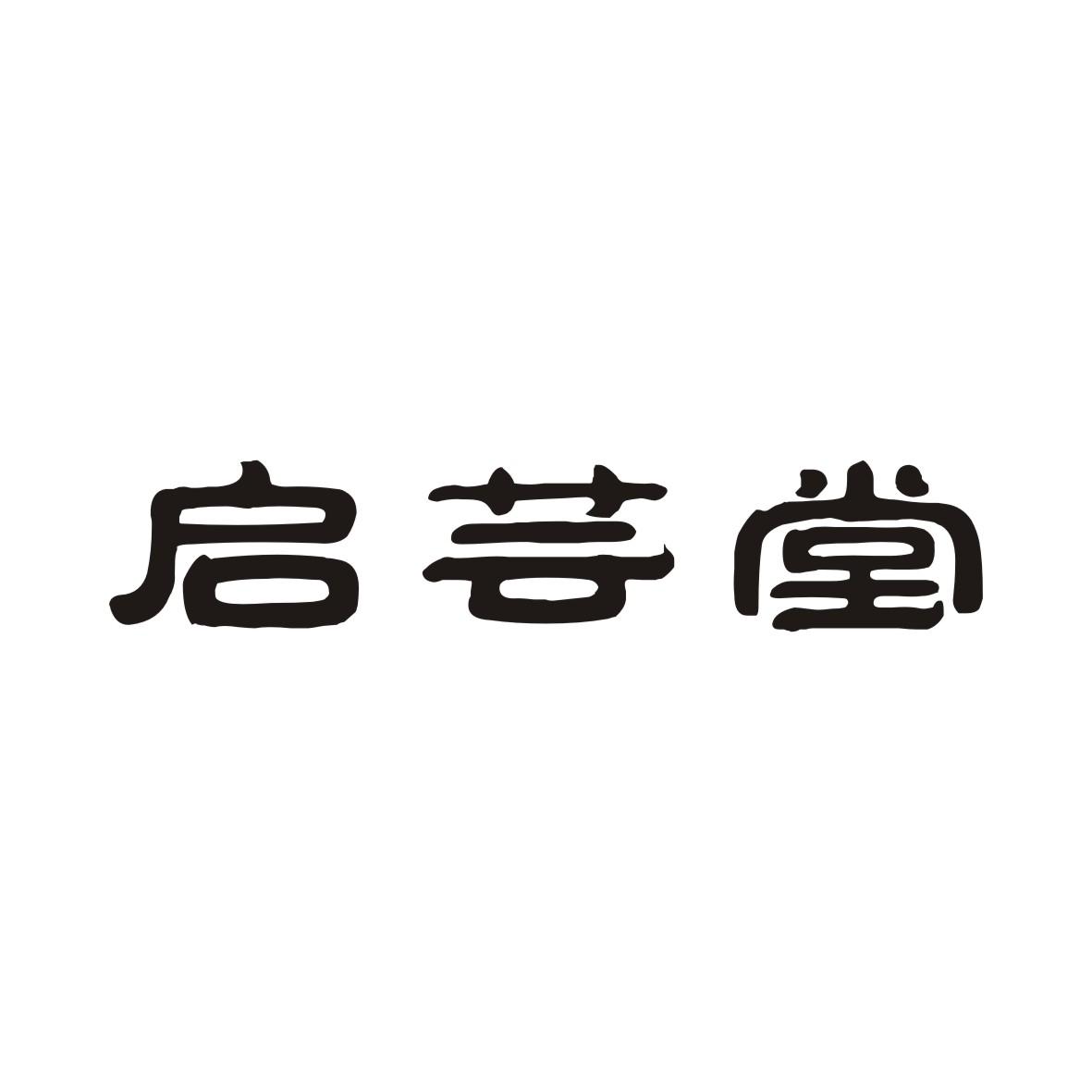 启芸堂