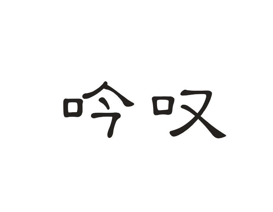 吟叹