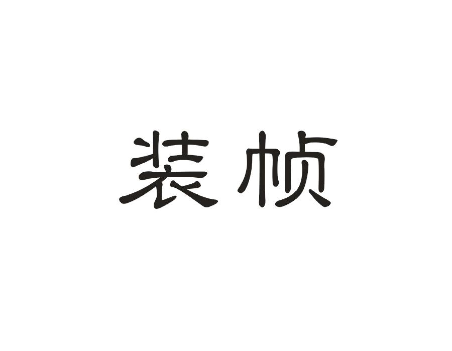 装帧