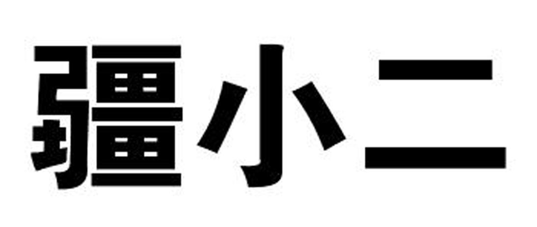 疆小二