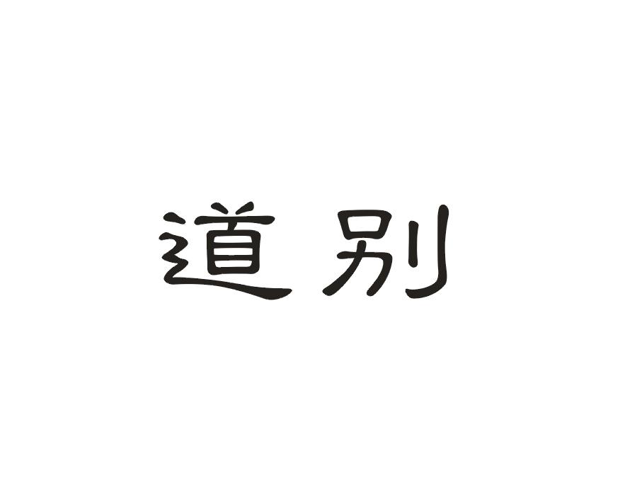 道别