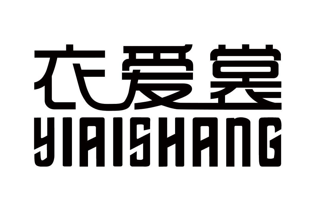 衣爱裳