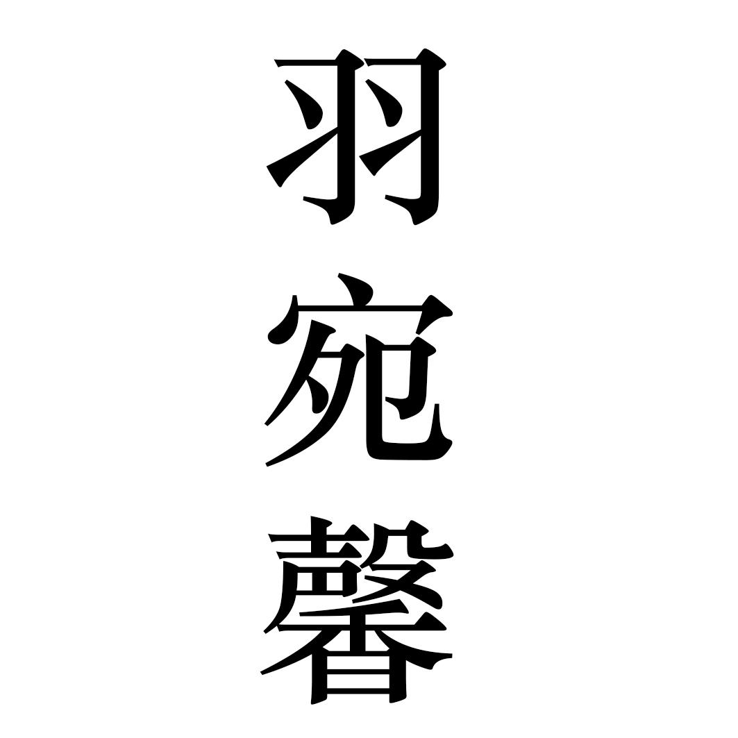 羽宛馨