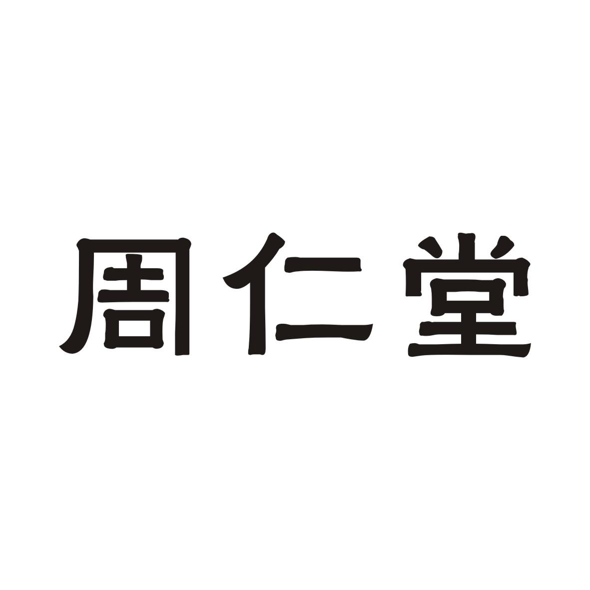 周仁堂