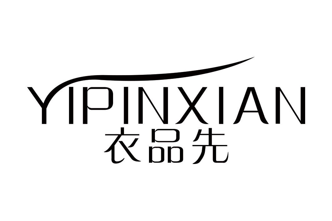 衣品先
