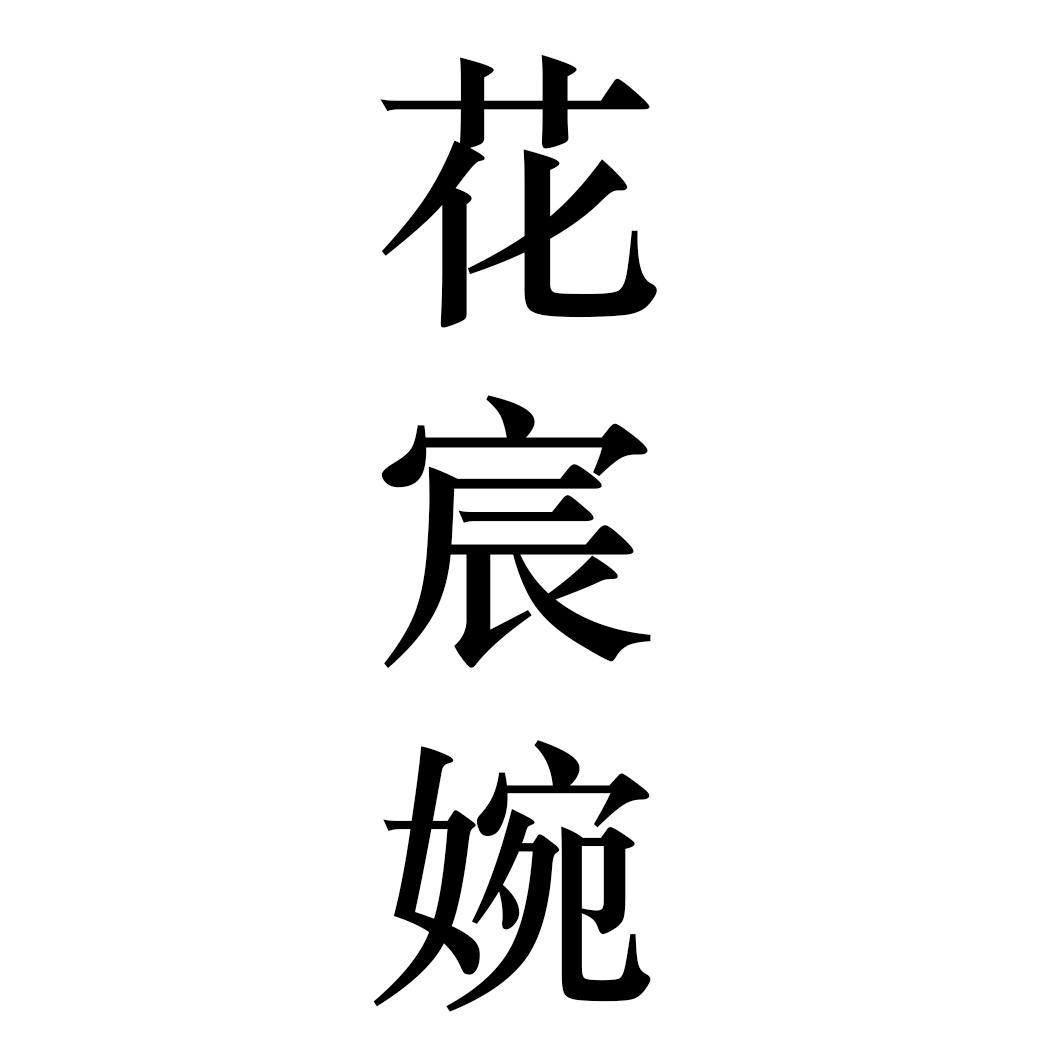 花宸婉