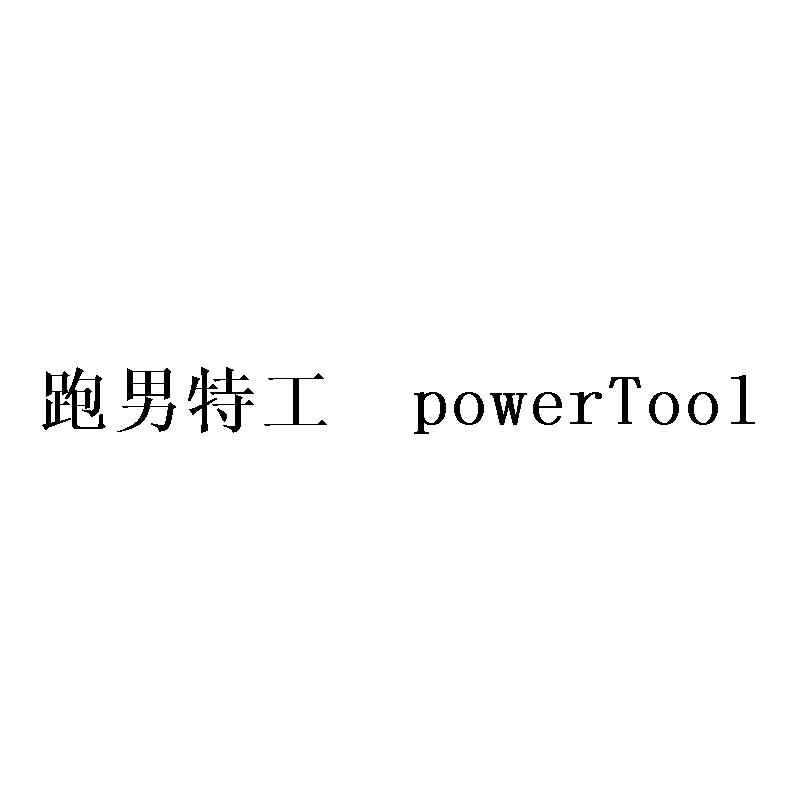 跑男特工  POWERTOOL