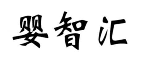 婴智汇