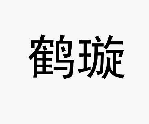鹤璇