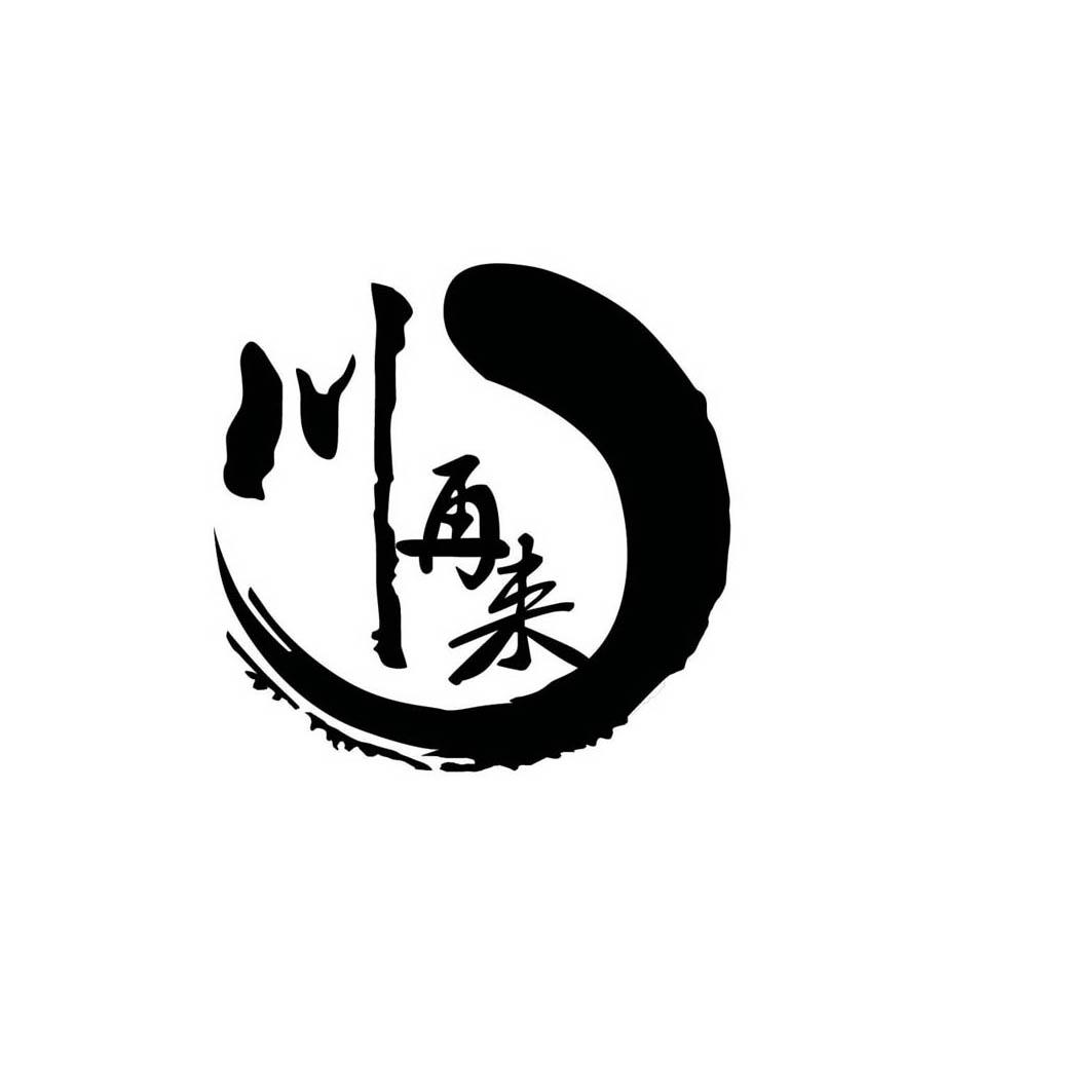 川再来 