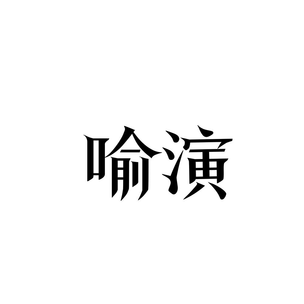 喻演