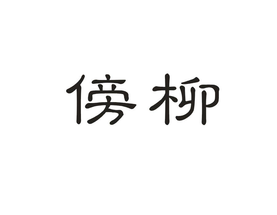 傍柳