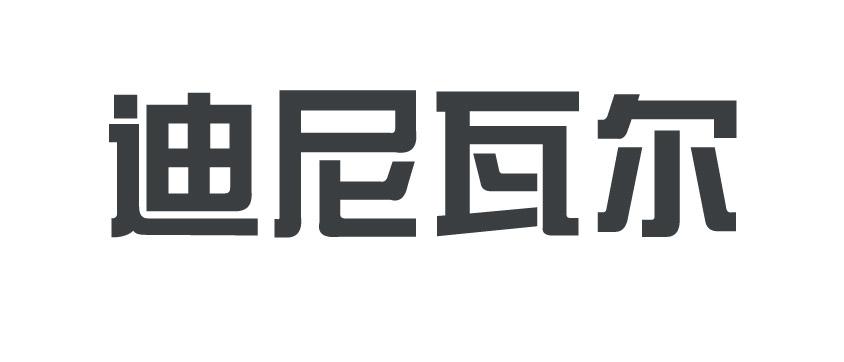 迪尼瓦尔