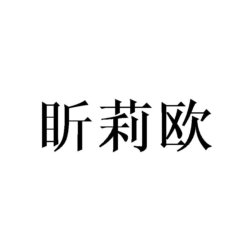 盺莉欧
