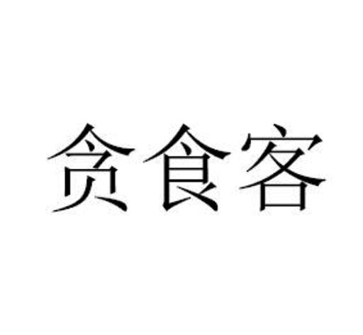 贪食客