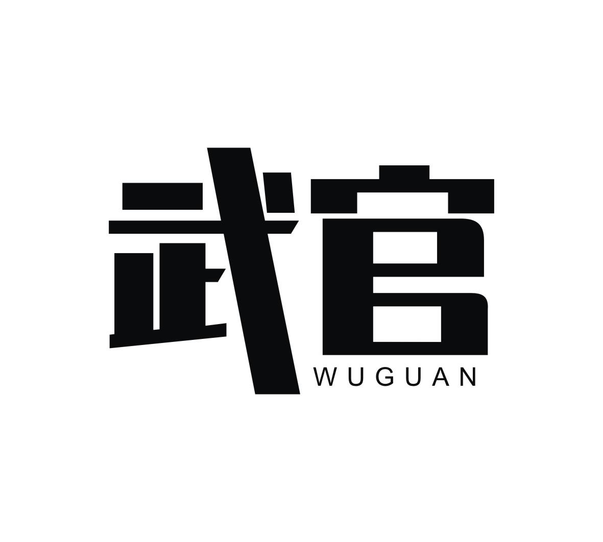 武官