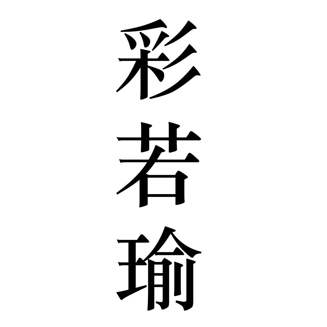 彩若瑜
