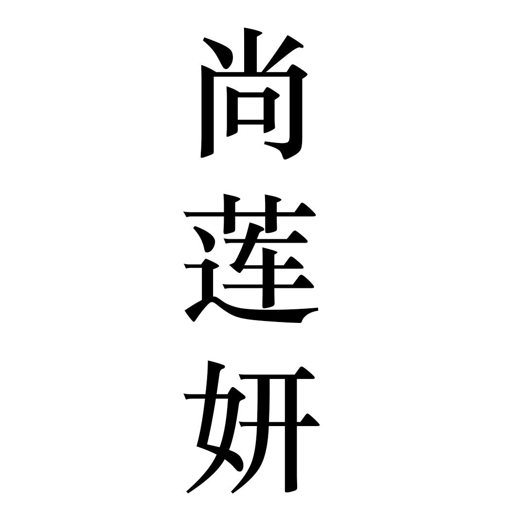 尚莲妍