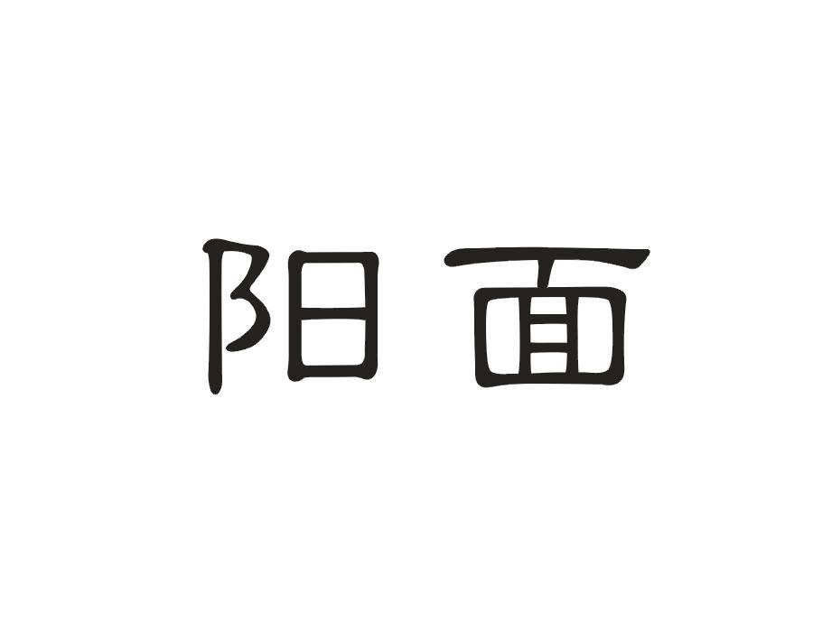 阳面