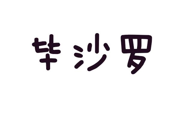毕沙罗