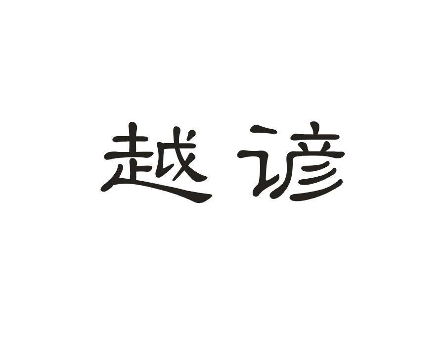 越谚