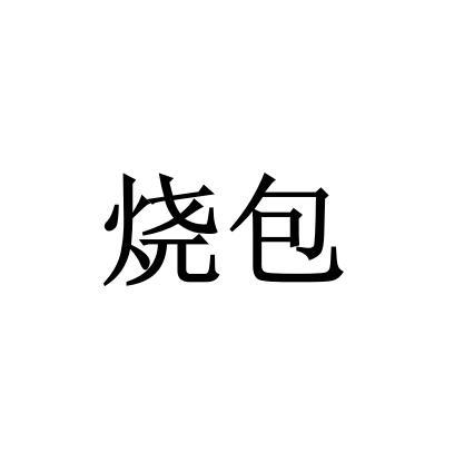 烧包