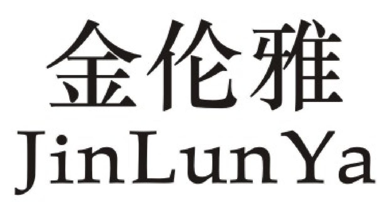 金伦雅