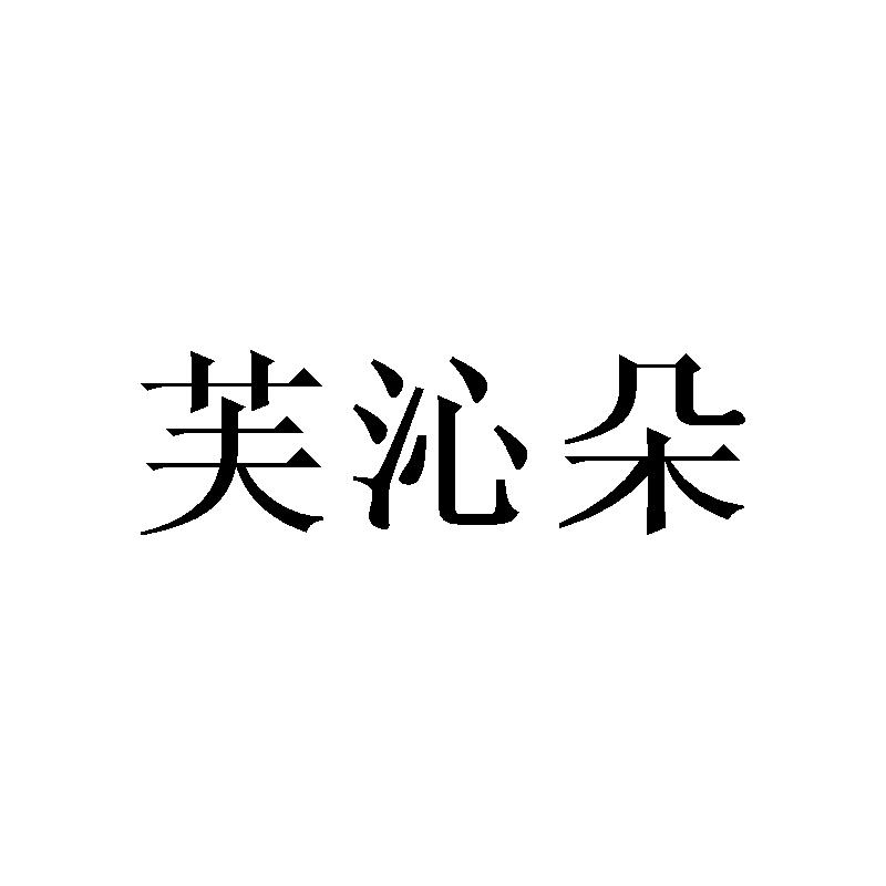芙沁朵