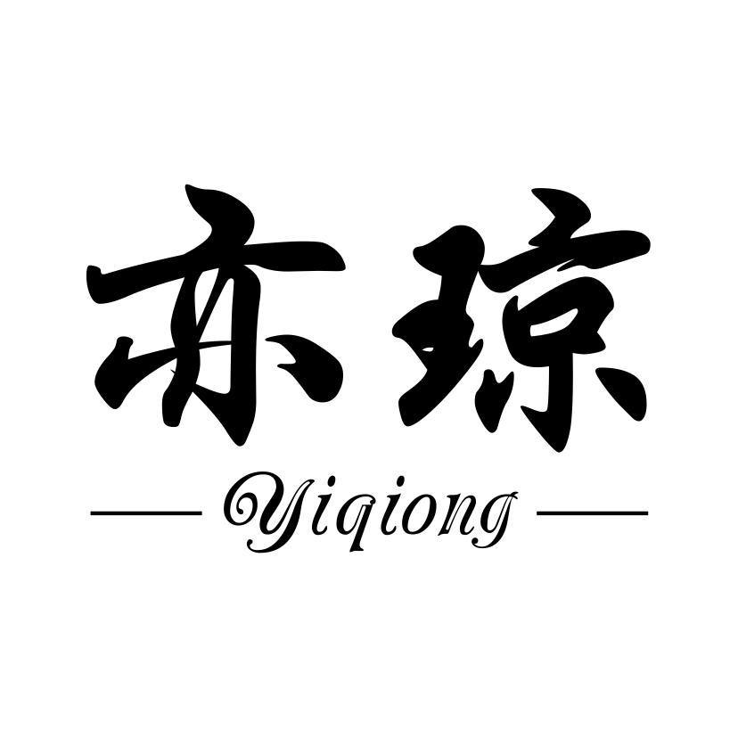 亦琼
