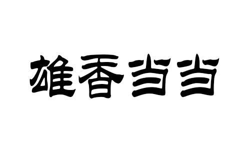 雄香当当