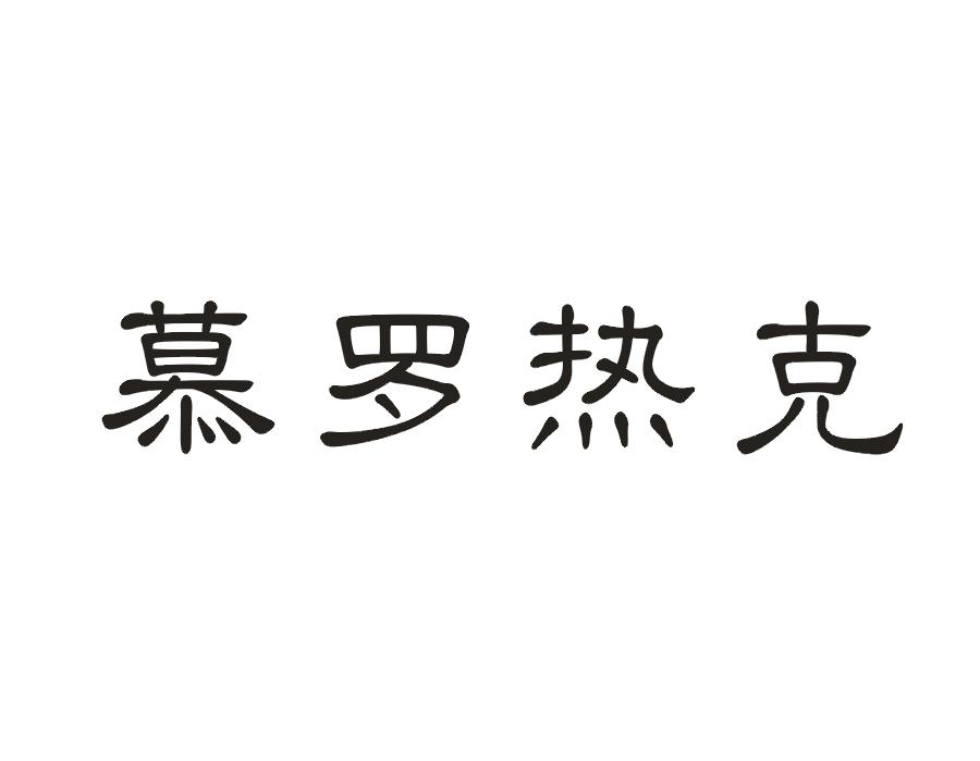 慕罗热克