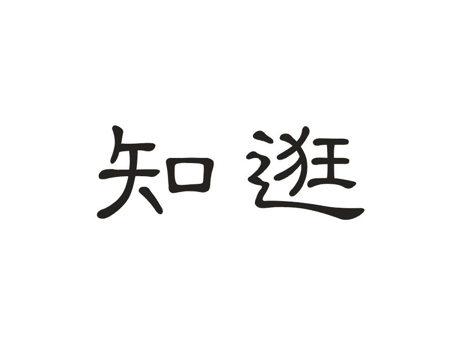知逛