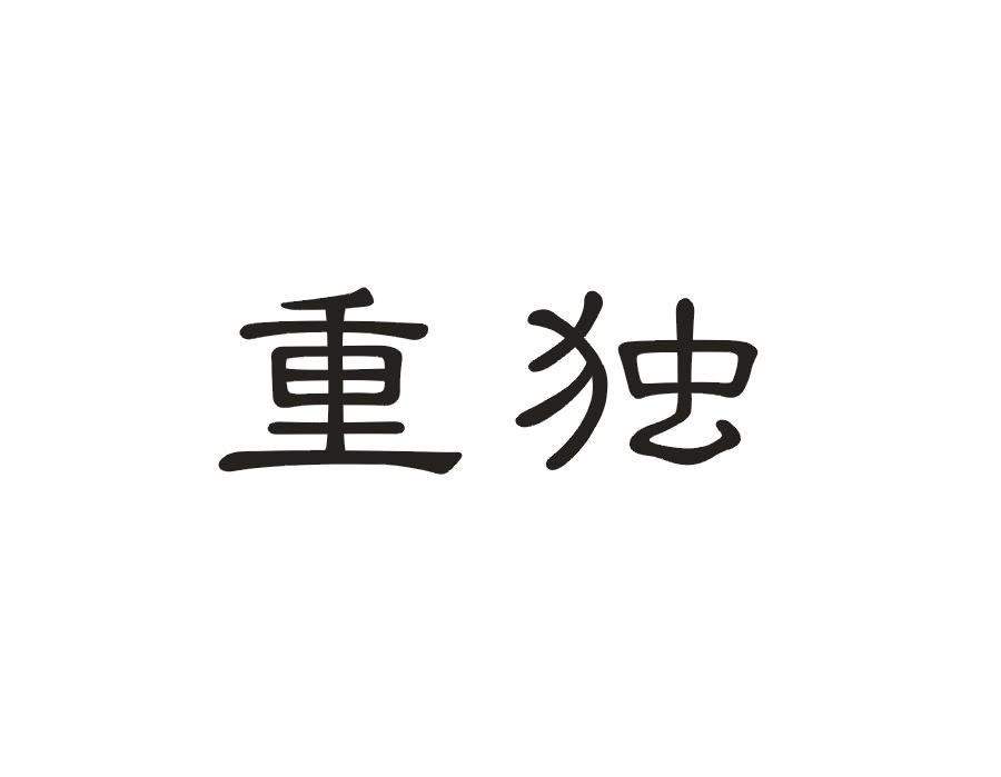 重独