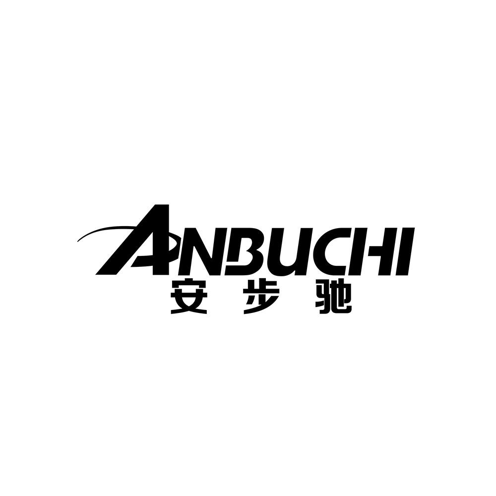 安步驰