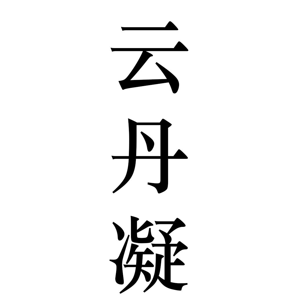 云丹凝