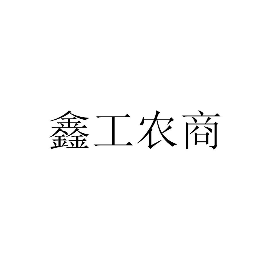 鑫工农商