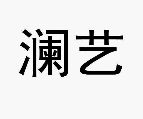 澜艺