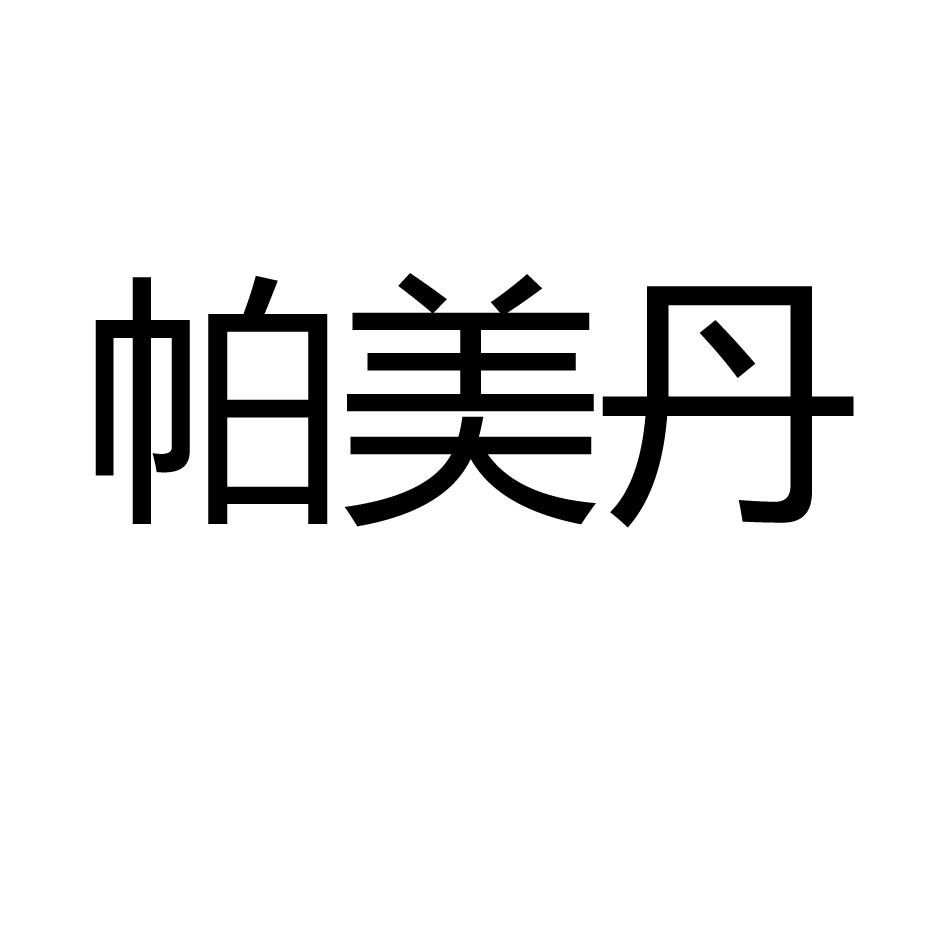 帕美丹