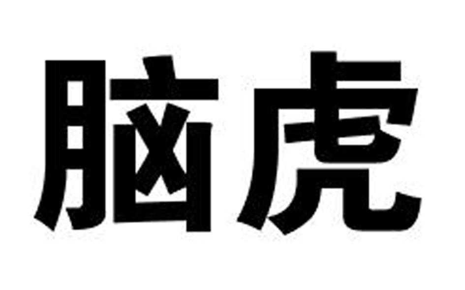 脑虎