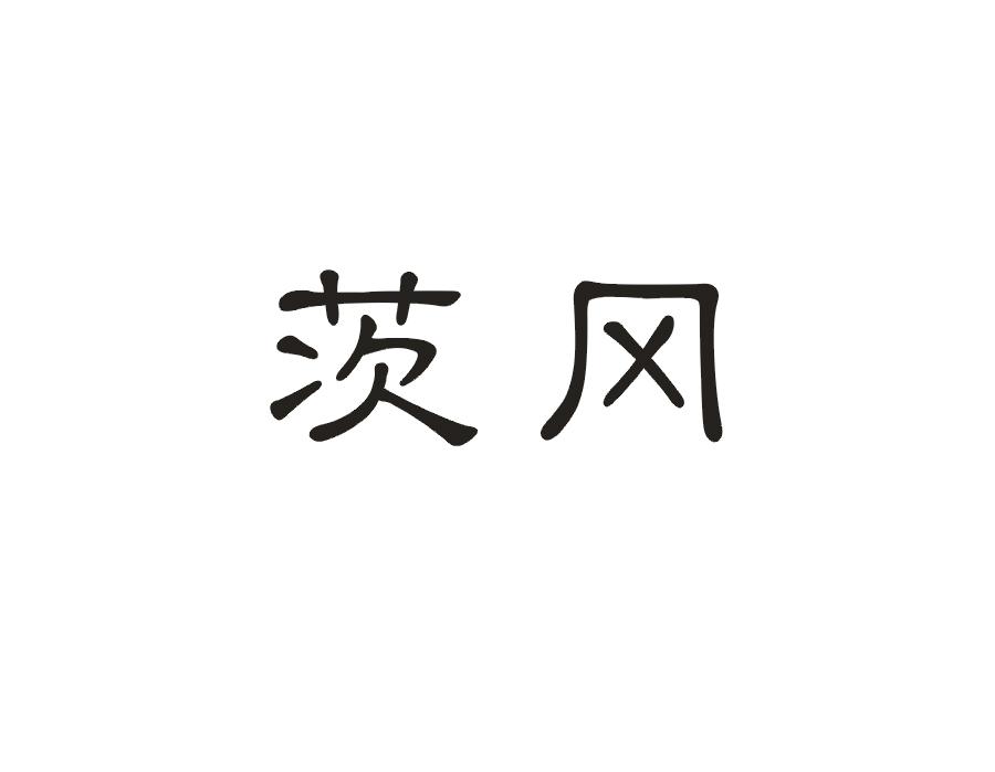 茨冈