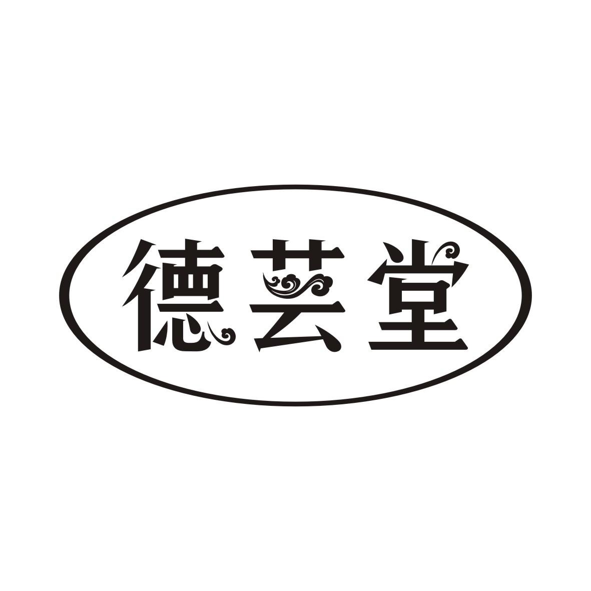 德芸堂