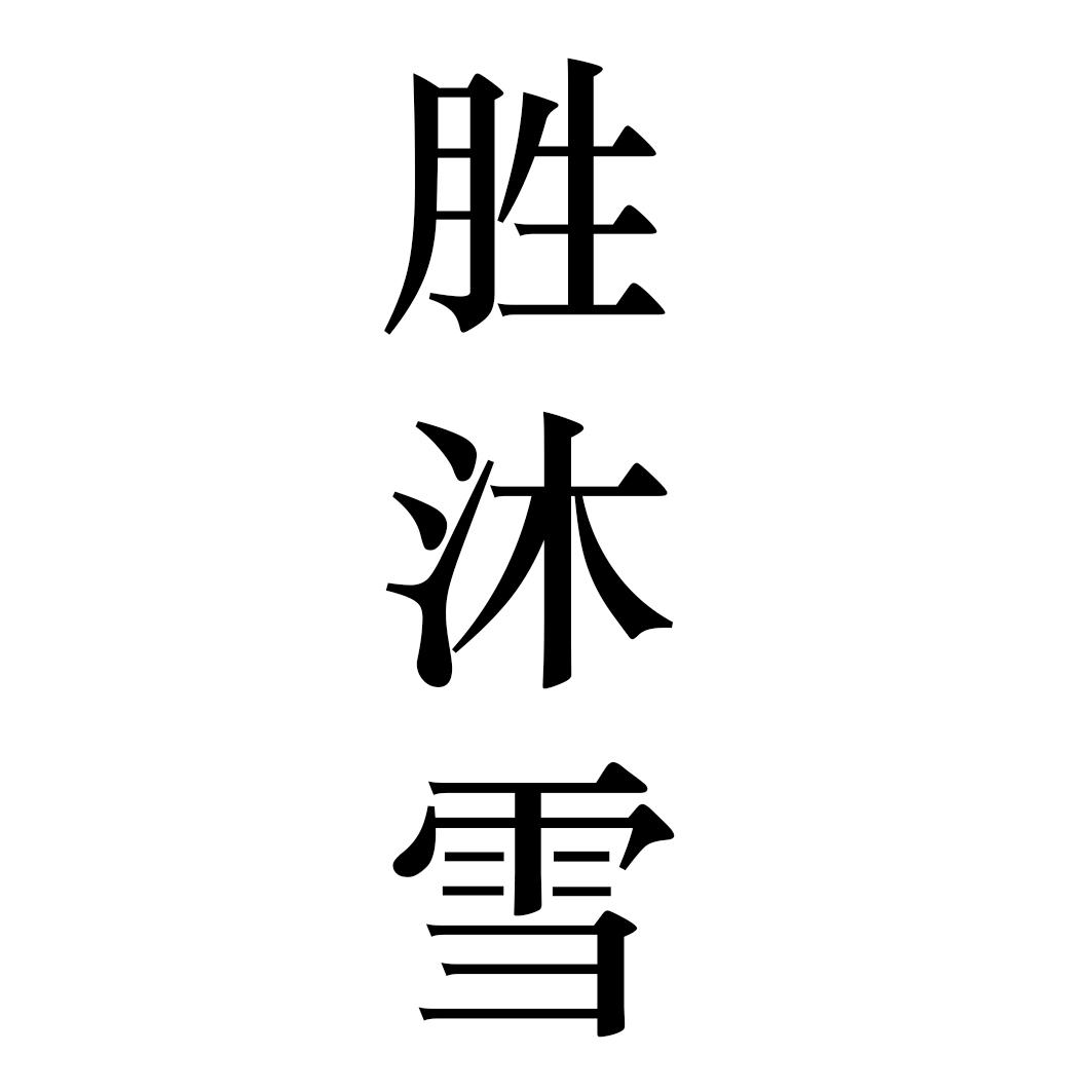 胜沐雪