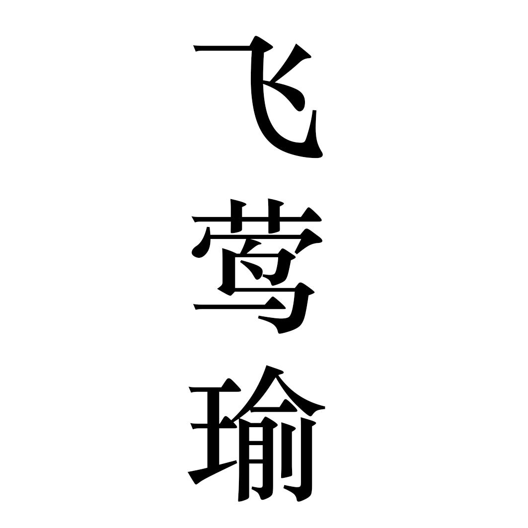 飞莺瑜