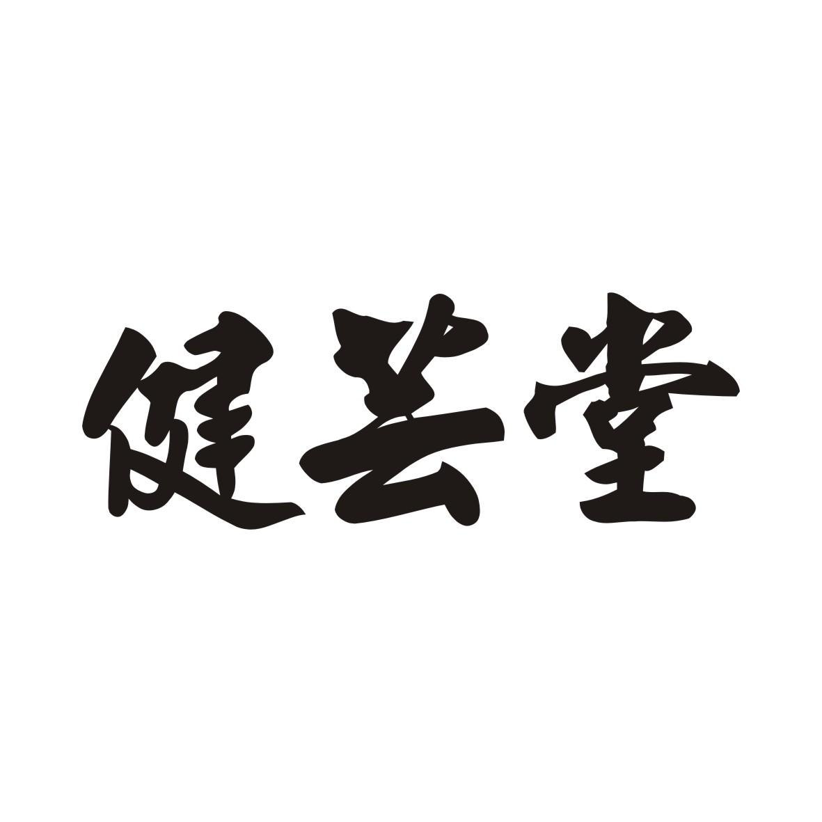 健芸堂